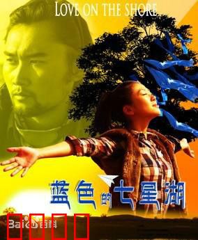 蓝色的七星湖：守护之约